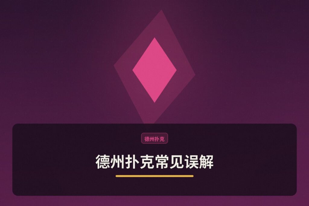 德州扑克常见误解 - 德州扑克常见误解：你中了几个？专业解析帮你避开思维陷阱