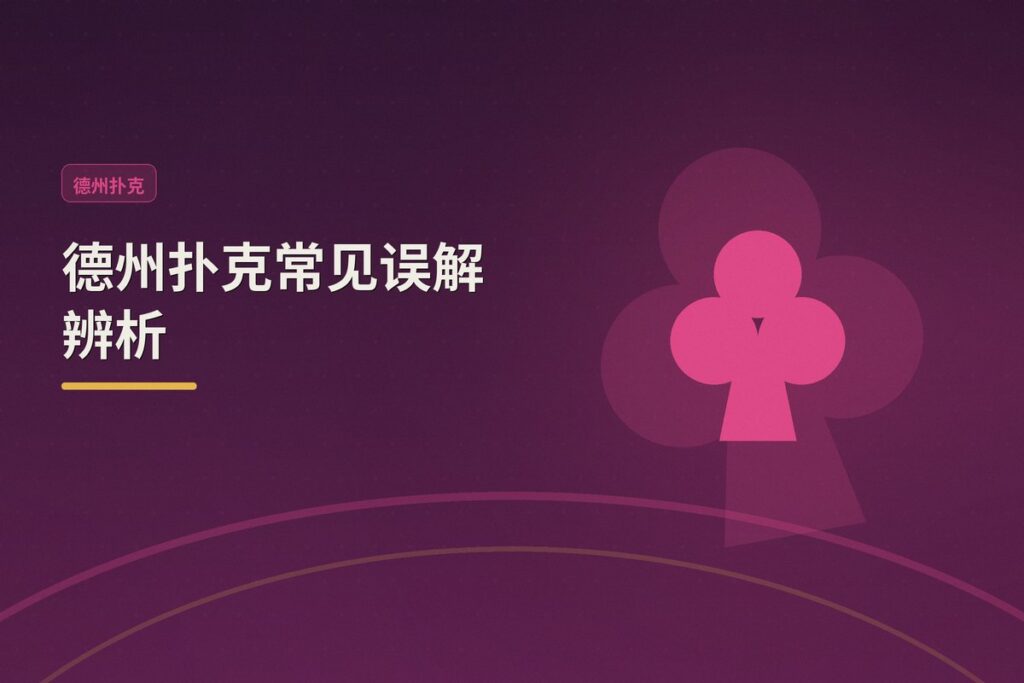 德州扑克常见误解辨析 - 德州扑克常见误解辨析：别让这些错误观念毁掉你的牌局