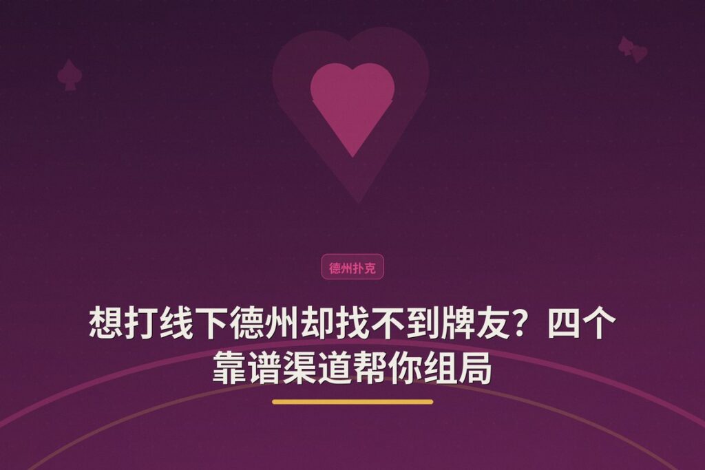 怎么找线下德州牌友 - 想打线下德州却找不到牌友？四个靠谱渠道帮你组局