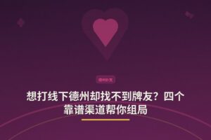怎么找线下德州牌友 - 想打线下德州却找不到牌友？四个靠谱渠道帮你组局