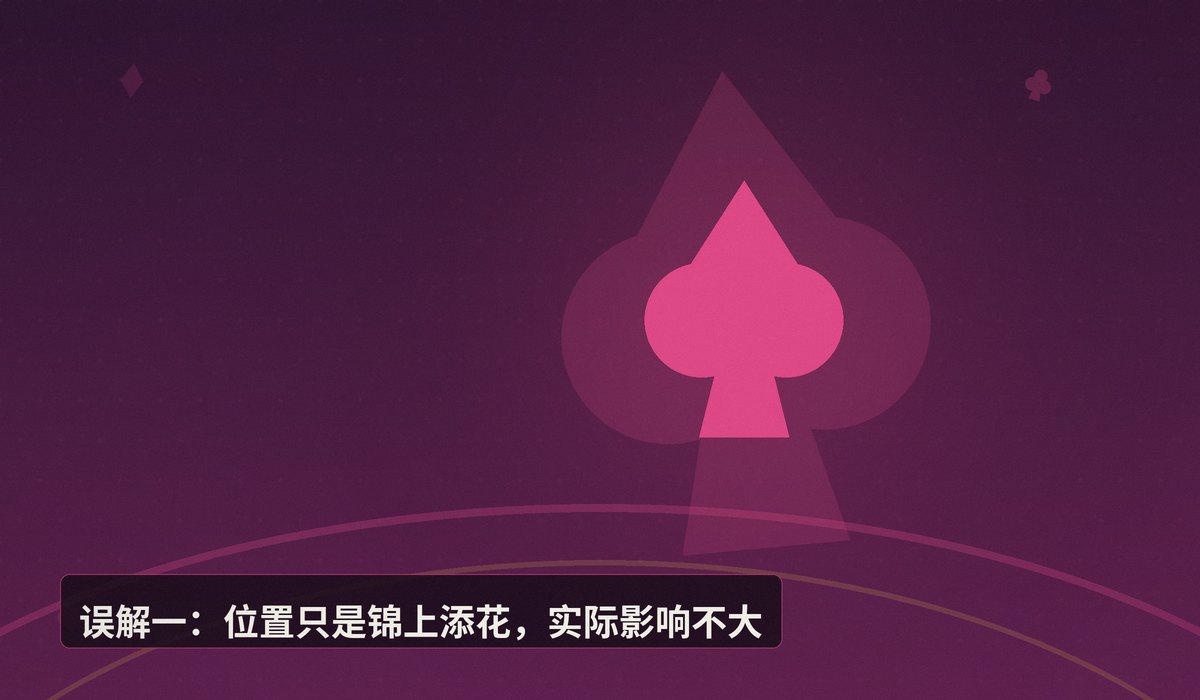 德州扑克常见误解 - 德州扑克常见误解：你中了几个？专业解析帮你避开思维陷阱