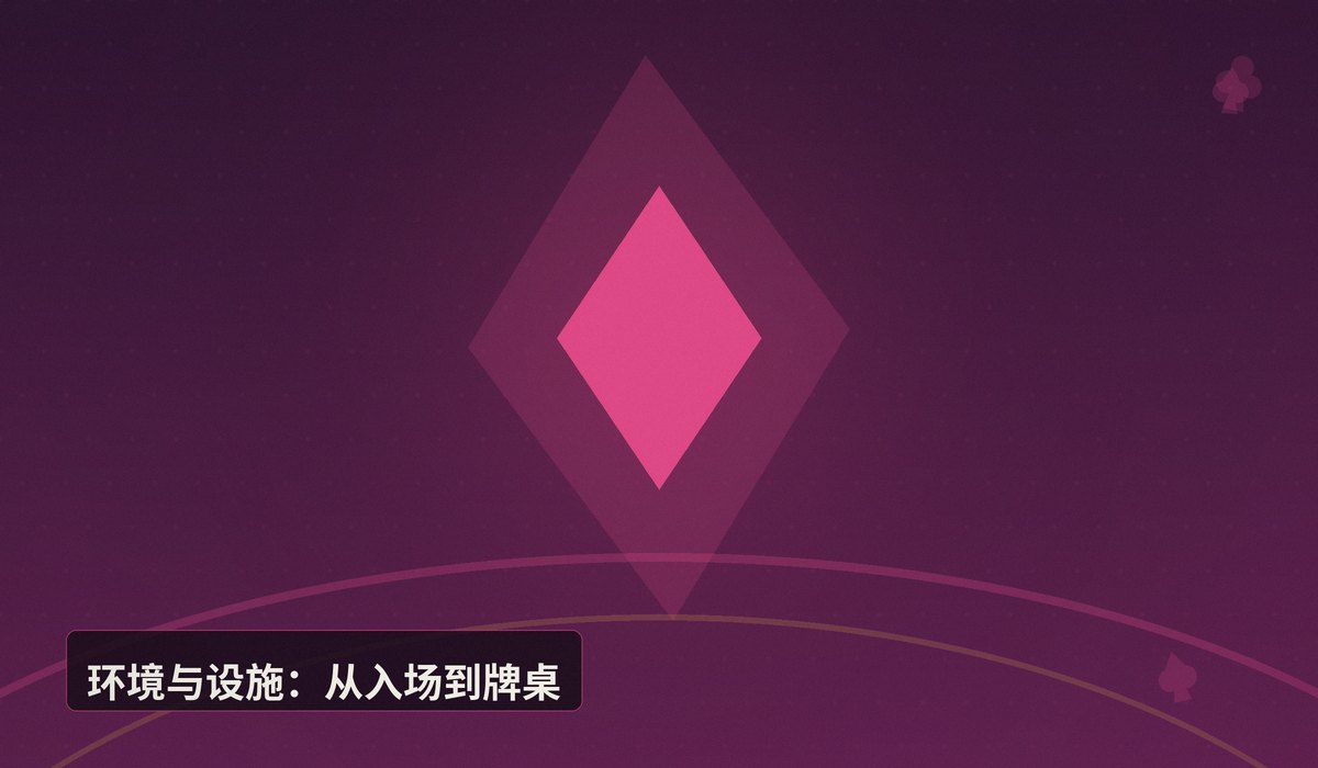 线下德州俱乐部是什么样 - 线下德州俱乐部是什么样？带你沉浸式体验真实牌局环境