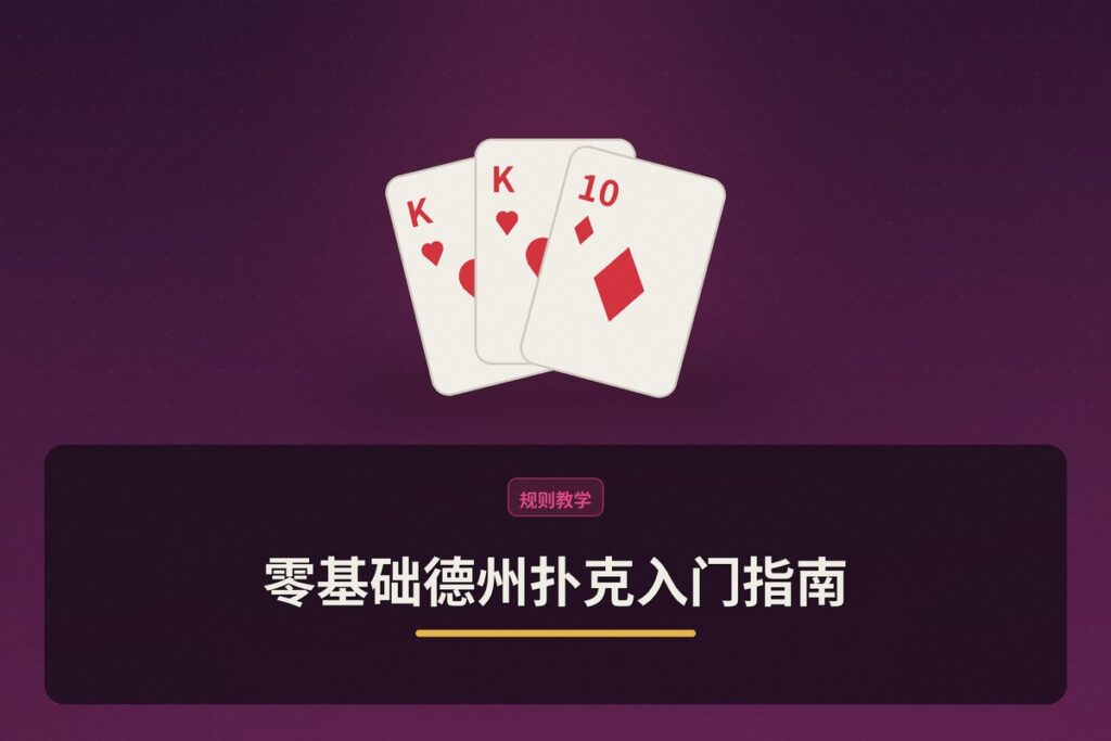 零基础德州扑克入门 - 零基础德州扑克入门指南:从规则到实战,一篇看懂怎么玩