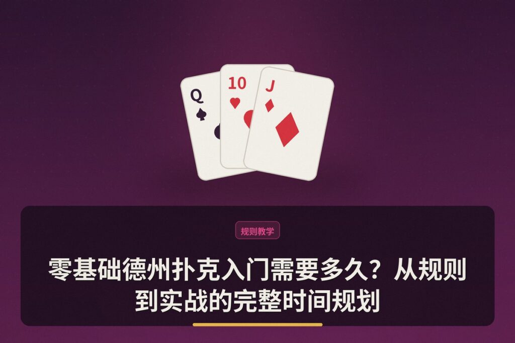 零基础德州扑克入门需要多久 - 零基础德州扑克入门需要多久?从规则到实战的完整时间规划