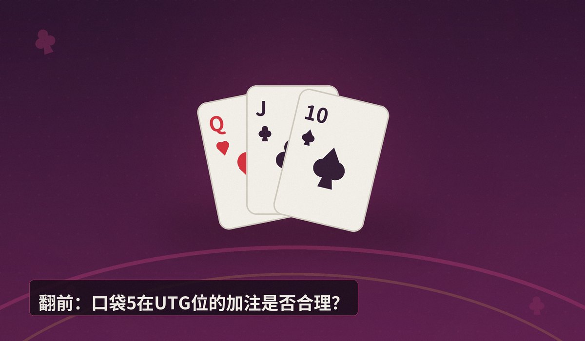 https://www.reddit.com/r/poker/comments/1ubbj4l/what_did_i_do_wrong_in_this_hand/ - 口袋5撞上顶暗三条:这手牌真的打错了吗?