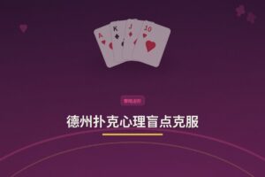 德州扑克心理盲点克服 - 德州扑克心理盲点克服：三大常见陷阱与针对性调整策略