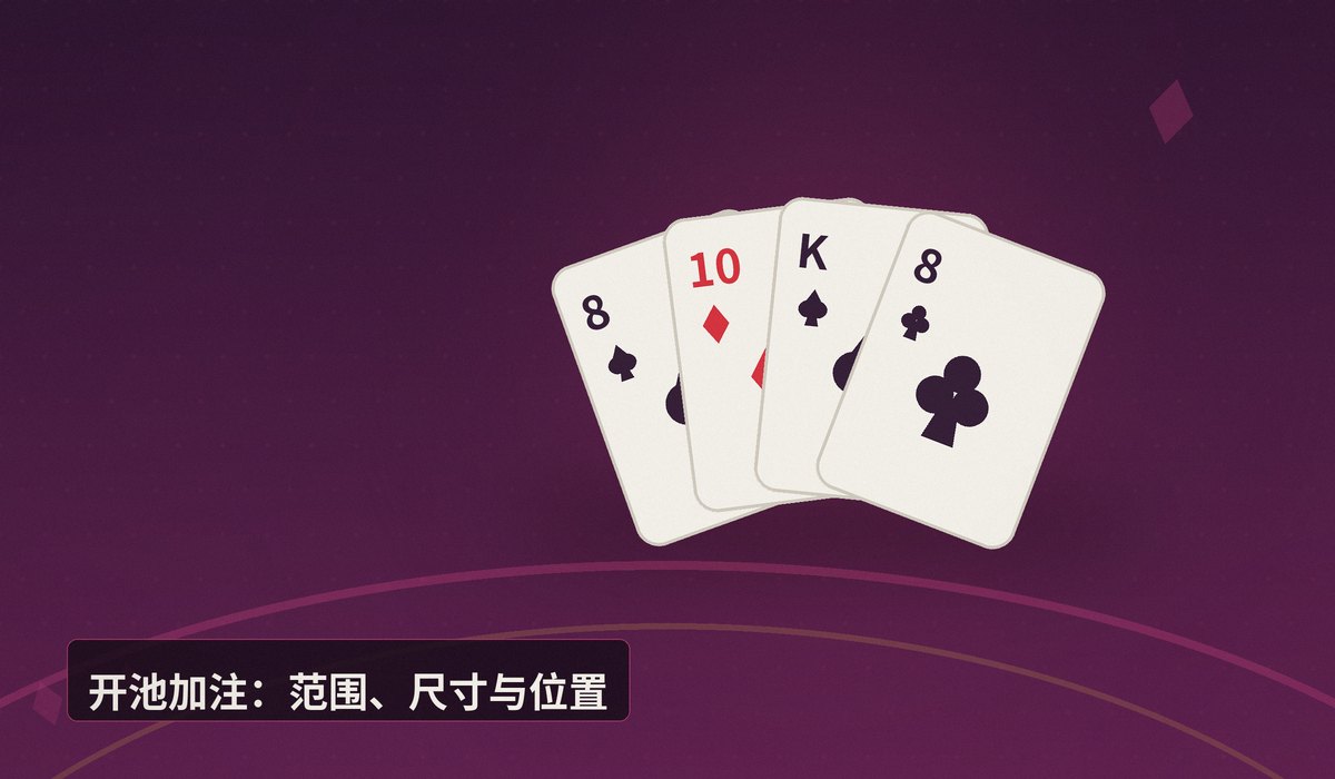 德州扑克翻前加注策略 - 德州扑克翻前加注策略：从开池到3bet/4bet的完整指南