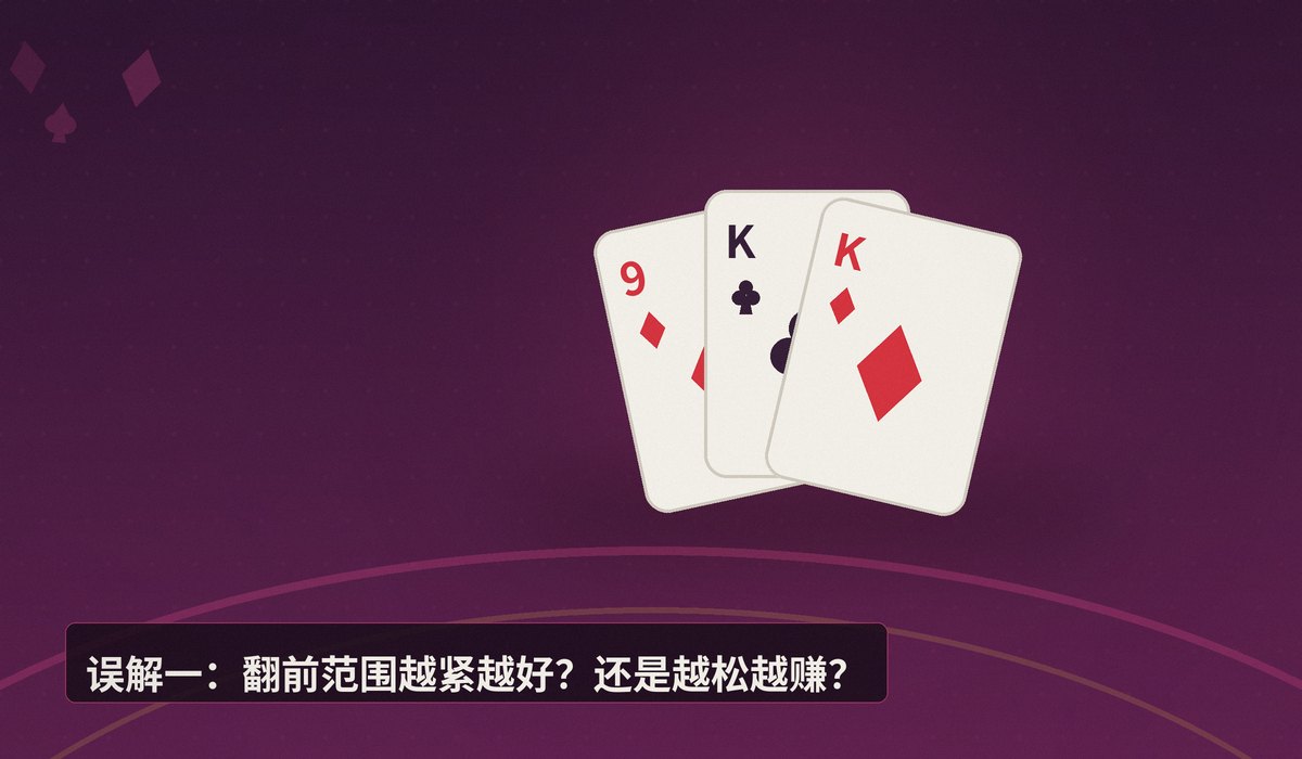 德州扑克常见误解辨析 - 德州扑克常见误解辨析：翻前范围、底池赔率与位置误区全解析