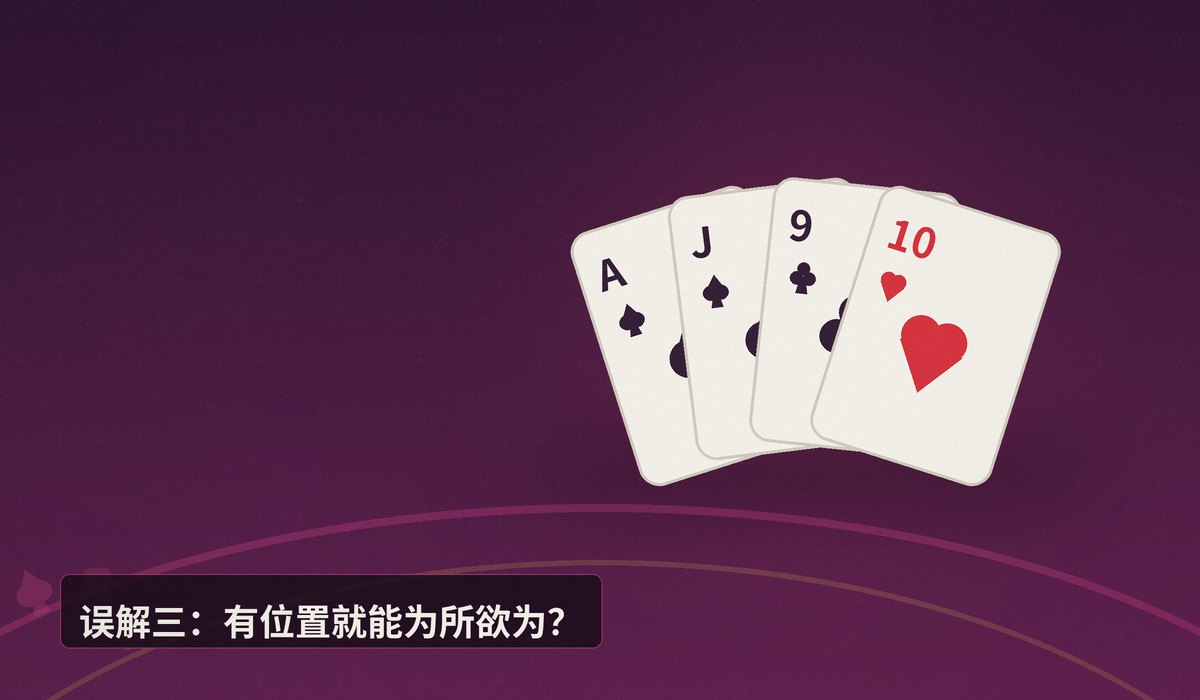 德州扑克常见误解辨析 - 德州扑克常见误解辨析：翻前范围、底池赔率与位置误区全解析