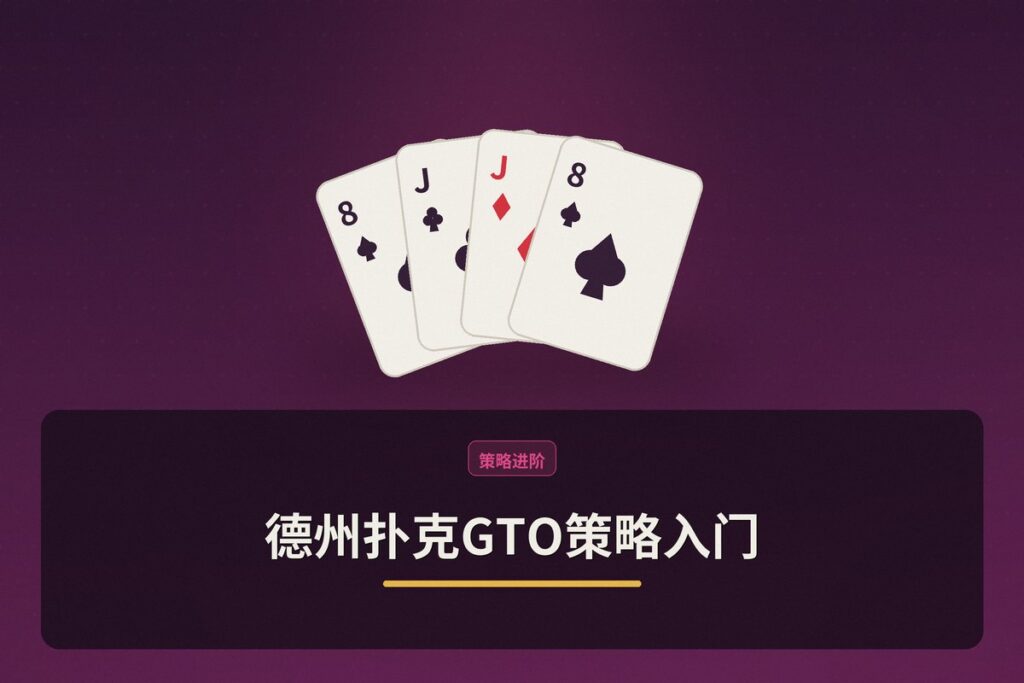 德州扑克GTO策略入门 - 【新手入门】德州扑克GTO策略入门:从零理解博弈论最优打法
