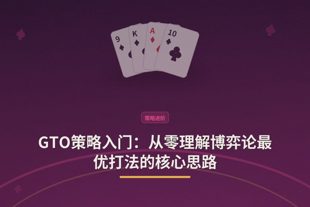 GTO策略入门 - GTO策略入门：从零理解博弈论最优打法的核心思路