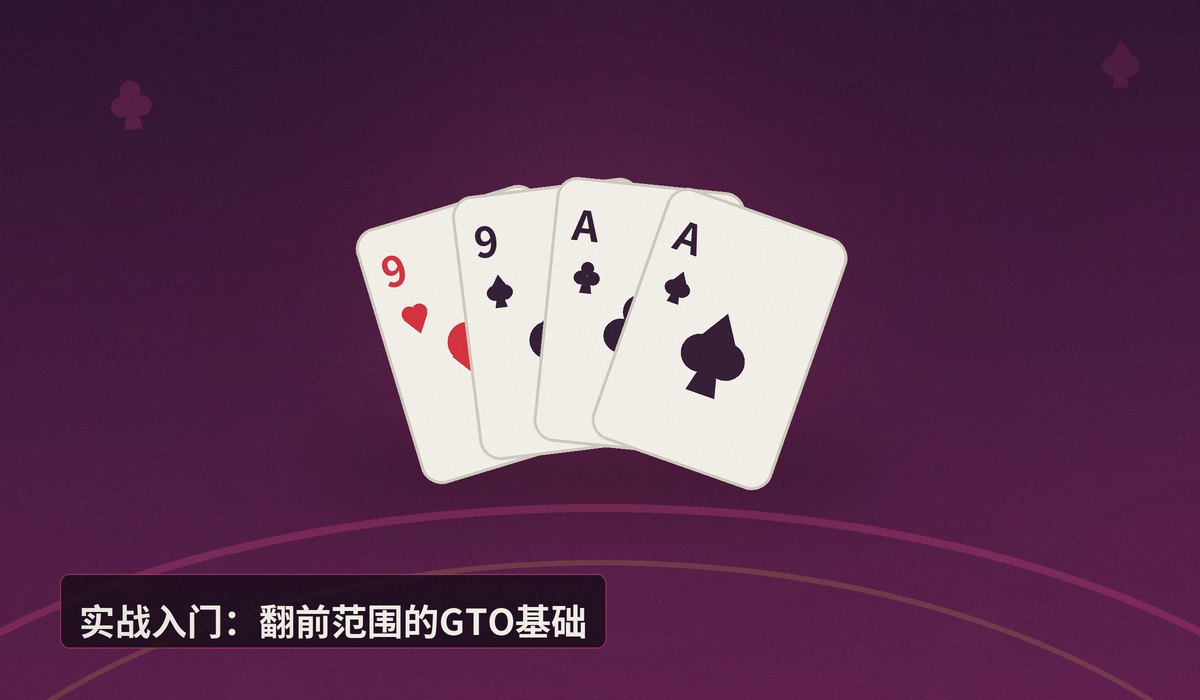 德州扑克GTO策略入门 - 【新手入门】德州扑克GTO策略入门:从零理解博弈论最优打法