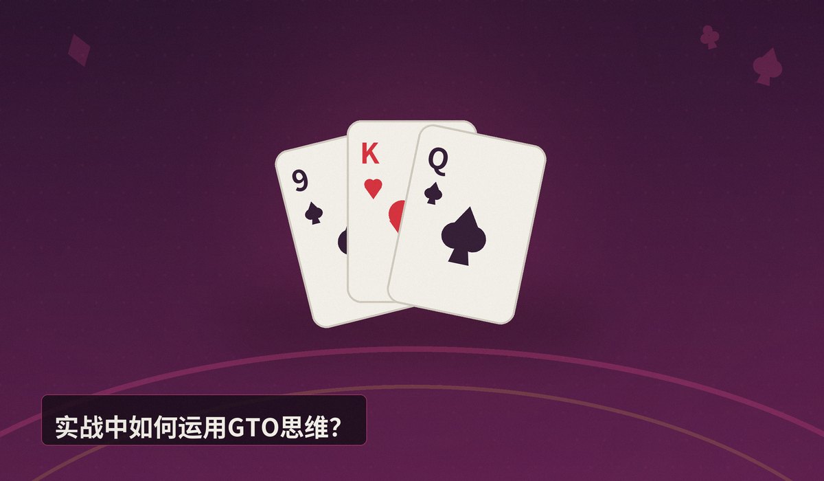 德州扑克GTO策略是什么 - 德州扑克GTO策略是什么？一文拆解博弈论最优打法的核心与应用