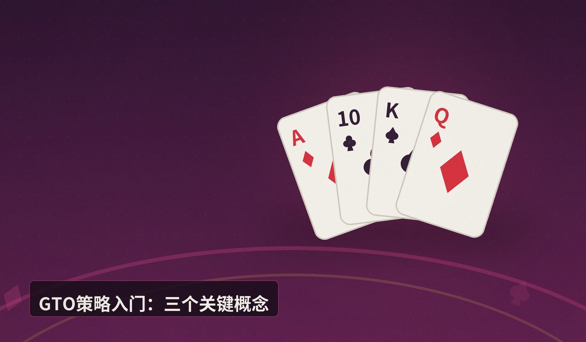 GTO策略入门 - GTO策略入门：从零理解德州扑克博弈论最优打法