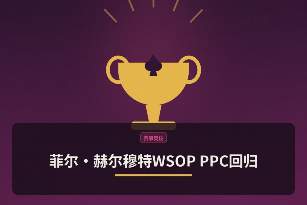 https://www.pokertube.com/article/phil-hellmuth-triples-up-at-2026-wsop-ppc - 菲尔·赫尔穆特WSOP PPC回归：七日隔离后筹码翻三倍，Day 3仍存活